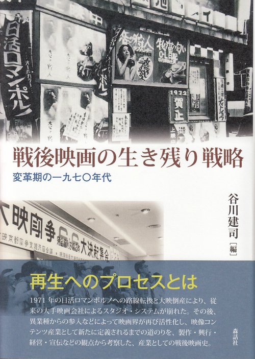 戦後映画の生き残り戦略
