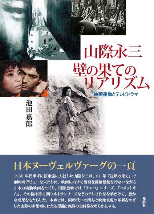 山際永三　壁の果てのリアリズム