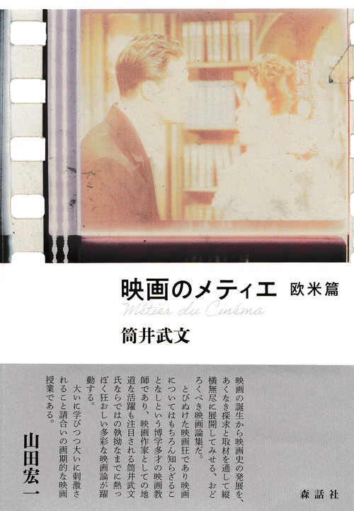 映画のメティエ　欧米篇