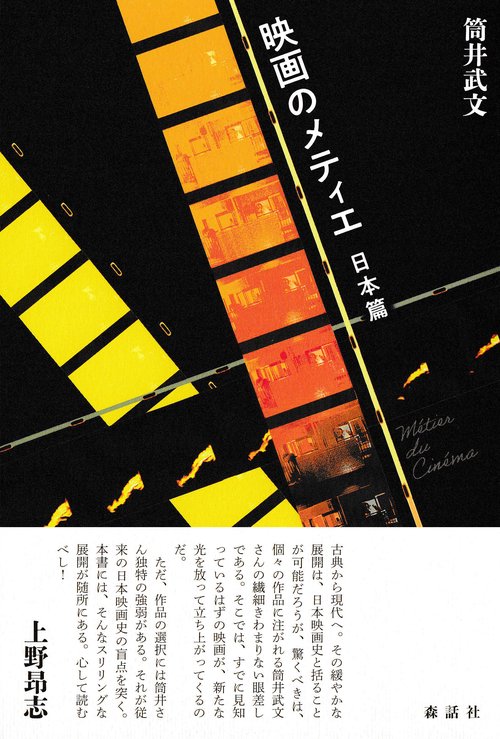 映画のメティエ　日本篇