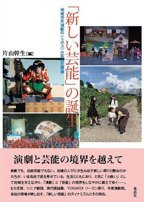 「新しい芸能」の誕生