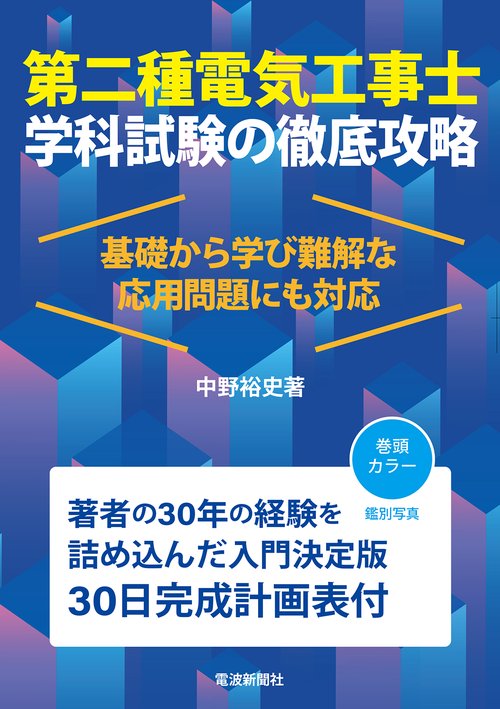 第二種電気工事士学科試験の徹底攻略