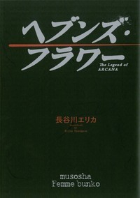 ヘブンズ・フラワー The Legend of ARCANA