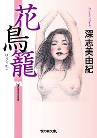 花鳥籠