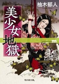 美少女地獄