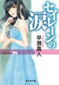 セイレーンの涙