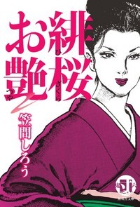 緋桜お艶 団鬼六ワールド