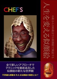 人生を変える似顔絵 0歳から100歳までの似顔絵で検証する