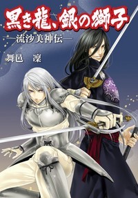 黒き龍、銀の獅子 流沙美神伝