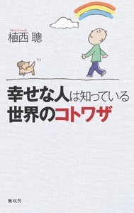 幸せな人は知っている世界のコトワザ