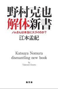 野村克也解体新書 ノムさんは本当にスゴイのか?