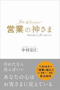 営業の神さま 営業が進化する9つの問いかけ