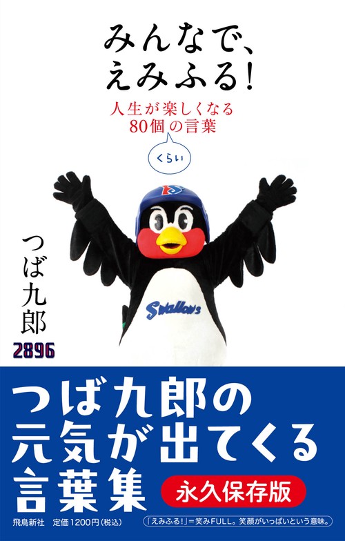みんなで、えみふる! 人生が楽しくなる80個くらいの言葉