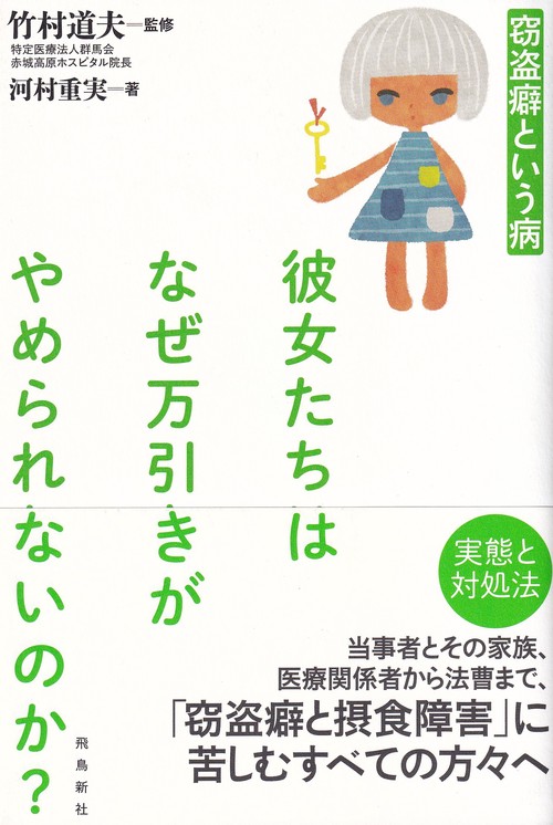 彼女たちはなぜ万引きがやめられないのか? 窃盗癖という病