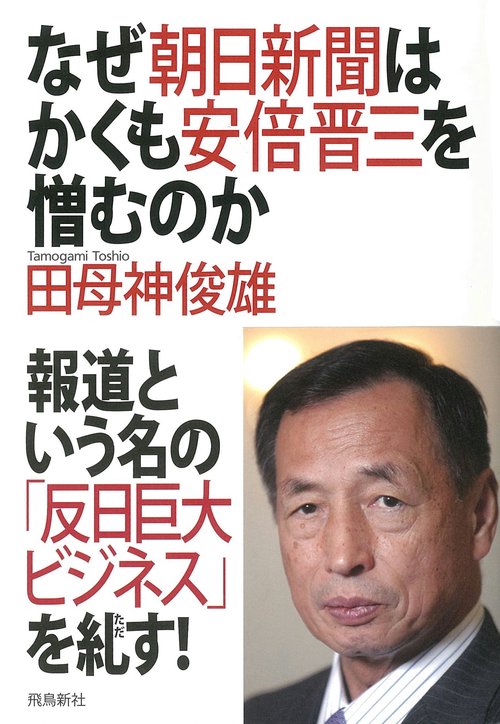 なぜ朝日新聞はかくも安倍晋三を憎むのか