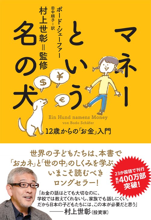 マネーという名の犬