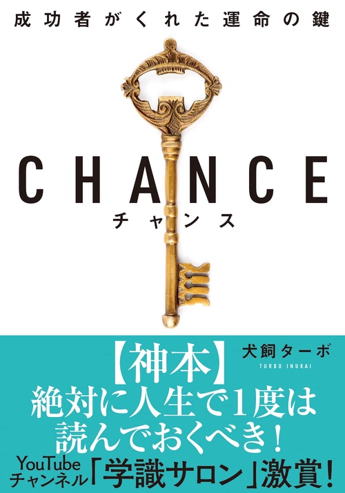 CHANCE（チャンス）