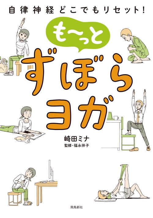自律神経どこでもリセット！　もっと　ずぼらヨガ
