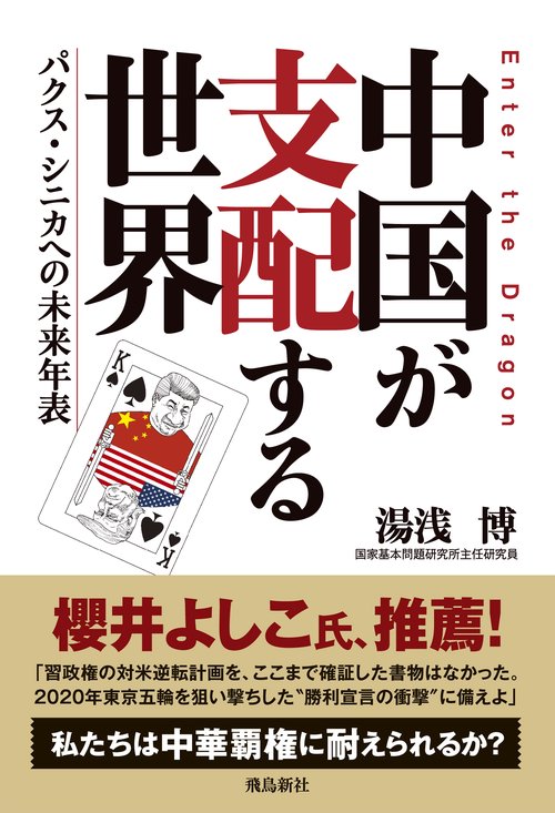 中国が支配する世界　パクス・シニカへの未来年表
