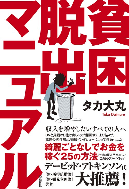 貧困脱出マニュアル