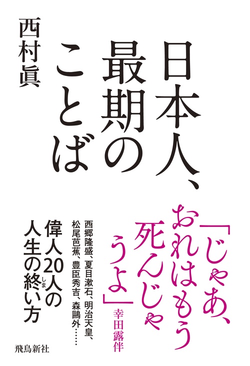 日本人、最期のことば