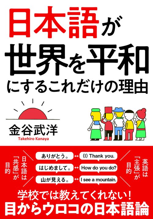 日本語が世界を平和にするこれだけの理由