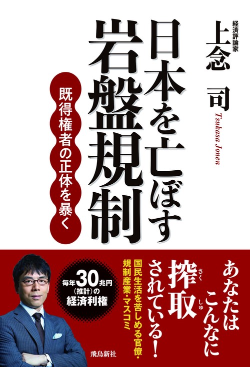 日本を亡ぼす岩盤規制　既得権者の正体を暴く