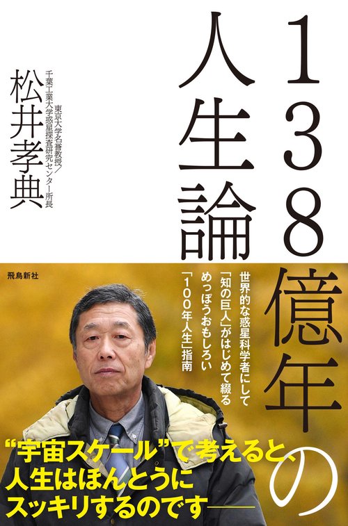 138億年の人生論