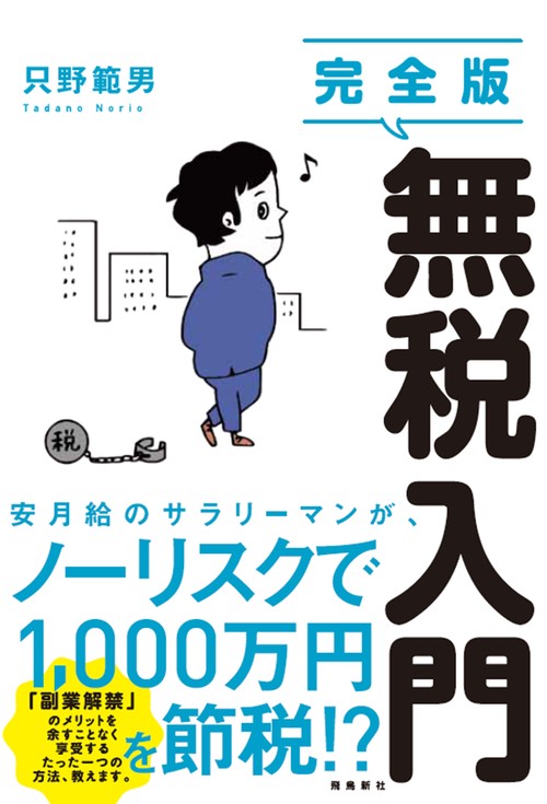完全版　無税入門