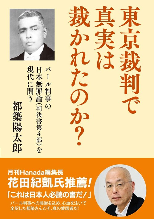 東京裁判で真実は裁かれたのか?　裁判官としての矜持を貫き圧力に屈せずに日本の冤罪を晴らしたパール判事