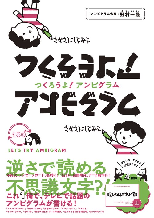 つくろうよ！アンビグラム