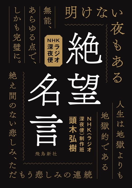 NHKラジオ深夜便　絶望名言