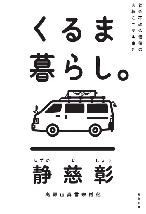 くるま暮らし。