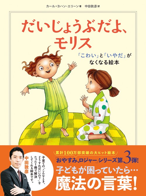 だいじょうぶだよ、モリス