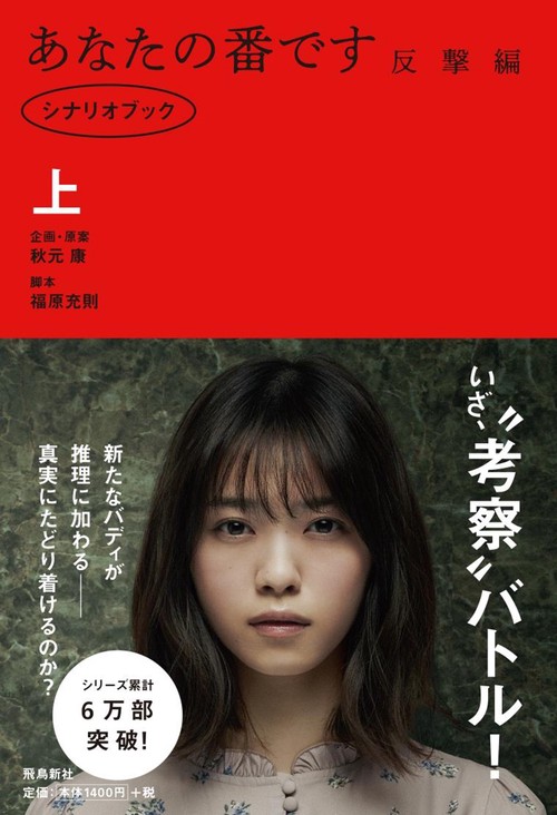 ドラマ「あなたの番です　反撃編」シナリオブック　上