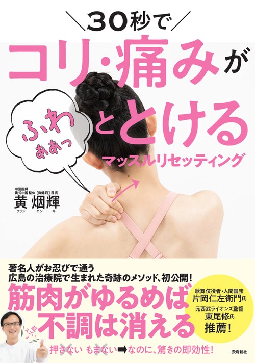 30秒でコリ・痛みがふわぁぁっととけるマッスルリセッティング
