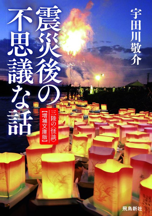 震災後の不思議な話　増補文庫版