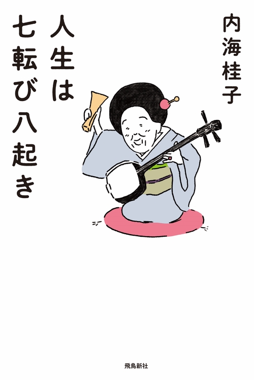 人生は七転び八起き