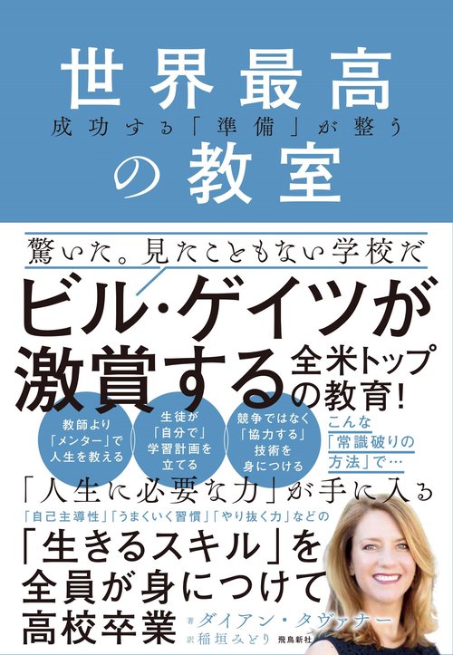 世界最高の教室