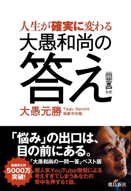 人生が確実に変わる大愚和尚の答え
