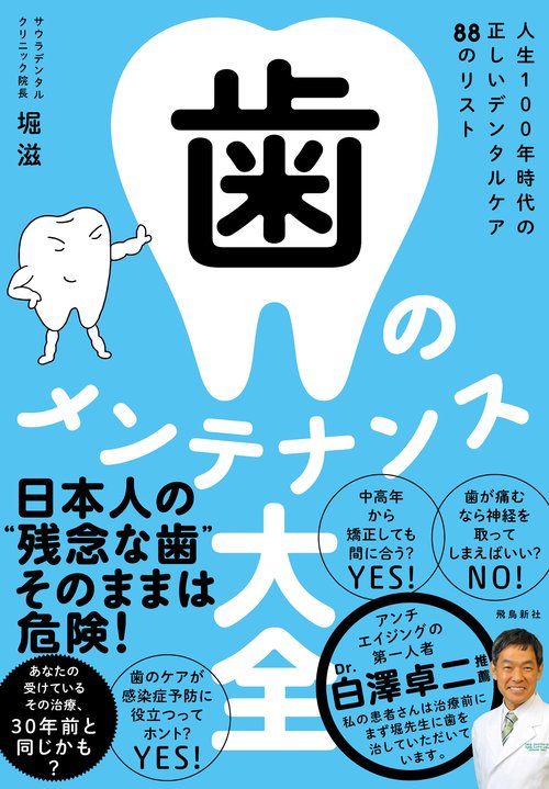 歯のメンテナンス大全
