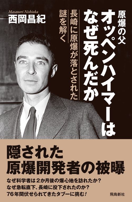 オッペンハイマーはなぜ死んだか