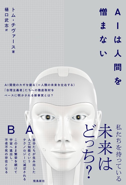 AIは人間を憎まない