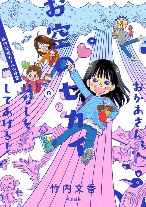 おかあさん、お空のセカイのはなしをしてあげる！