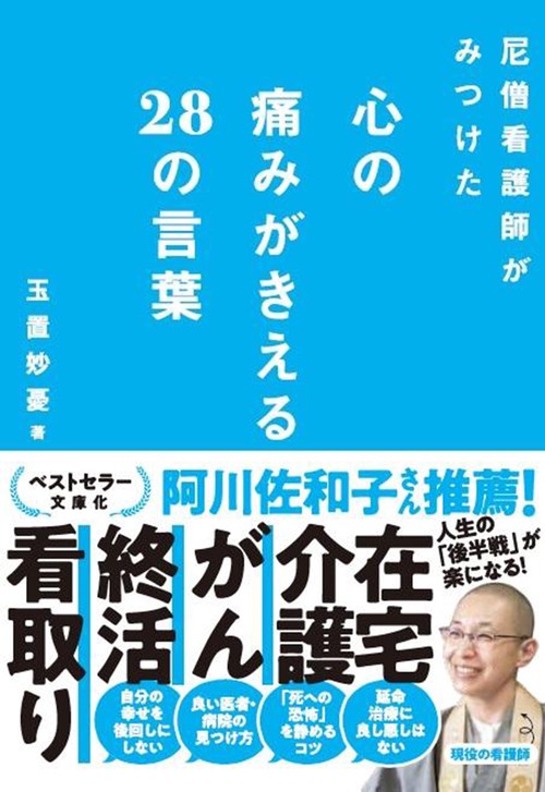 尼僧看護師がみつけた心の痛みがきえる28の言葉