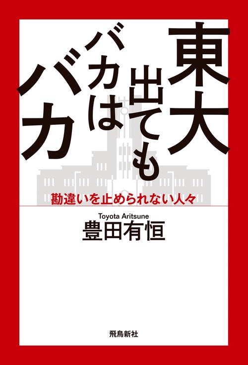 東大出てもバカはバカ