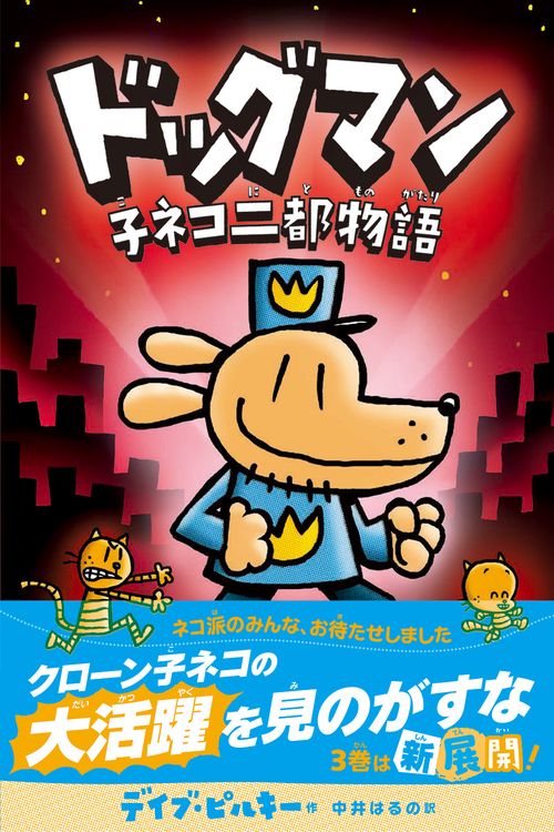 ドッグマン　子ネコ二都物語