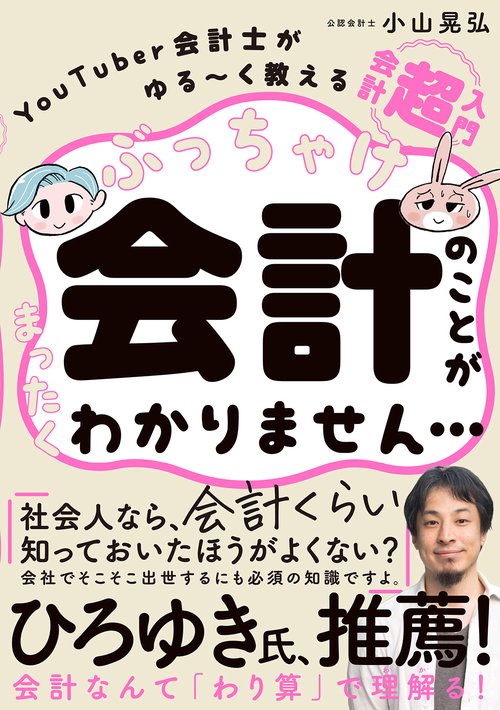 ぶっちゃけ会計のことがまったくわかりません