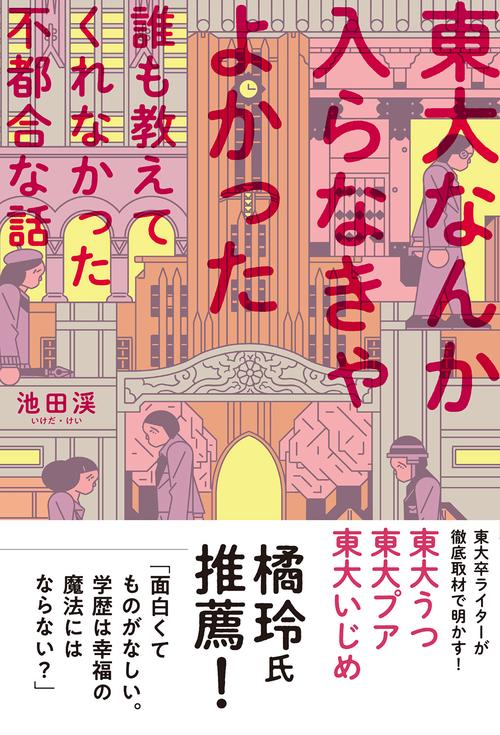 東大なんか入らなきゃよかった