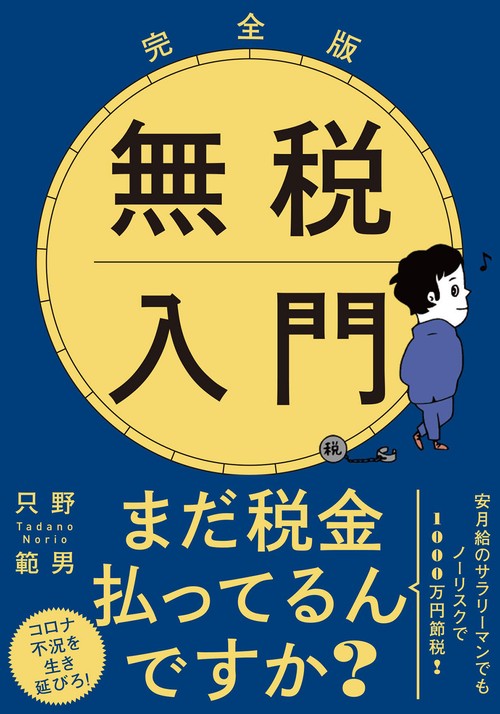 完全版　無税入門　文庫版